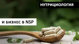 НСП БИЗНЕС И НУТРИЦИОЛОГИЯ