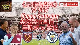 [足球樂與怒] EP 1387 (LIVE) - 英超聲音評述：韋斯咸 vs 曼城
