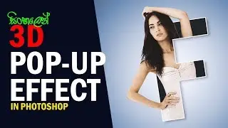 3D Pop-Up Effect in Photoshop - Sinhala