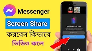 মেসেঞ্জারে স্ক্রিন শেয়ার কিভাবে করবেন | How to screen share on Facebook Messenger