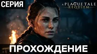 A Plague Tale Requiem