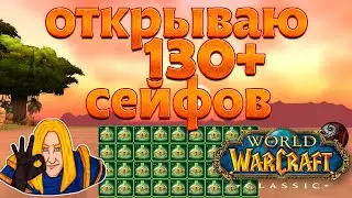 Открываю 132 сейфа (мифриловые + ториевые) World of WarCraft Classic. анбоксинг xD