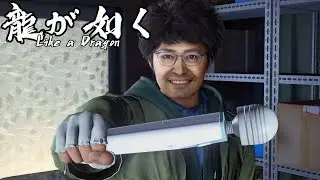 【Like a Dragon】Don't play dumb. The hero's bat.