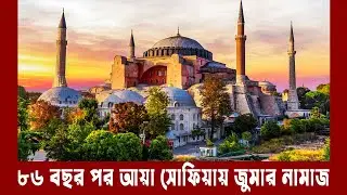 হায়া সোফিয়া মসজিদের ইতিহাস | ৮৬ বছর পর জুমার নামাজ আদায়  | Hagia Sophia | Turkey | Meta Tv Bangla