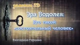 Заметки 5Д. Эра Водолея: Кто такой «состоятельный человек»