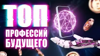 РОБОТЫ СМЕНЯТ ЧЕЛОВЕКА: где работать и на кого учиться?