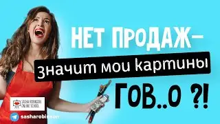 Нет продаж - значит мои картины гов..о?