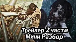 АТАКА ТИТАНОВ 4 СЕЗОН 2 ЧАСТЬ РАЗБОР ТРЕЙЛЕРА