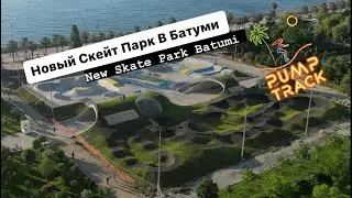 Новый Скейт Парк В Батуми | New Skate Park In Batumi