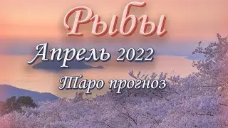 Рыбы Таро прогноз на Апрель 2022 года.