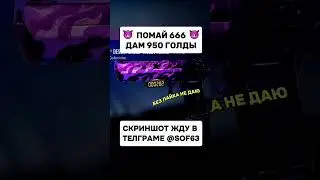 это что Голда бесплатно#стандоф #раздачаскинов #голда #standoff2 #веля #so2 #saints #hzn #blacksky