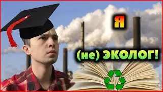 Учится на ЭКОЛОГА - Перспективно? Ответы на Вопросы