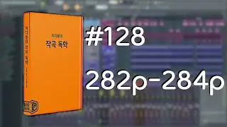 미디왕의 작곡 독학 #128 282p-284p