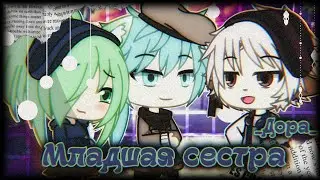 •КЛИП• ✨Младшая сестра.✨ ||Gacha Life||