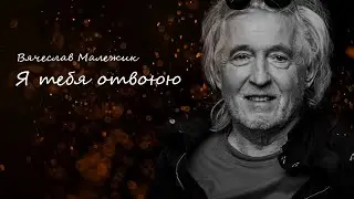 Вячеслав Малежик - Я тебя отвоюю (И. Крутой - М. Цветаева)