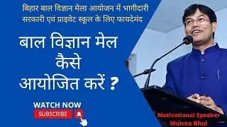 बिहार बाल विज्ञान शोध कार्यक्रम में विज्ञान से जुड़ा अपना अनुभव शेयर करते मुन्ना भाई