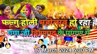 फल्गु होली महोत्सव विष्णुपद गया | Holi Mahotsav Vishnupad Gaya Bihar