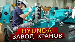 Производство КМУ HYUNDAI для России / В гостях на заводе в Южной Корее