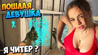 ПОШЛАЯ ДЕВУШКА СПАЛИЛАСЬ ПЕРЕД ПАРНЕМ ! | Я ЧИТЕР! ТРОЛЛИНГ В CS:GO