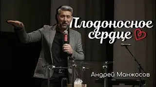 Fruitful Heart | Andrey Manzhosov | Living Faith