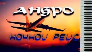 АНДРО - 