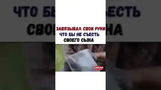 Завязал свои руки , что бы не съесть своего сына