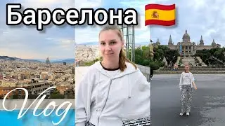 БАРСЕЛОНА ІСПАНІЯ 🇪🇸 ОПЕРНА СПІВАЧКА ЖЕБРАКУЄ. ПІШЛА НА КЛАДОВИЩЕ 🪦 Влог українського тревел блогера