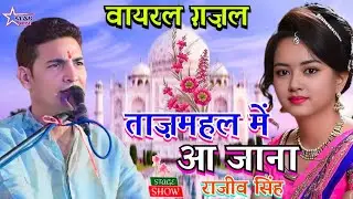 #video -ताजमहल में आ जाना -Tajmahal Mai Aa Jana |  #rajiv_singh | राजीव सिंह सुपरहीट गज़ल शो #ghazal