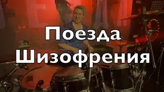 Поезда - Шизофрения (Акакао 2022.01.23 drumcam KoStick)