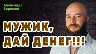 Мужик, дай денег!!! У женщины пропадают деньги. Разбор истории