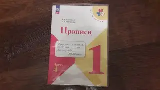 ПРОПИСИ 1 класс 4 часть Издательство ПРОСВЕЩЕНИЕ програма Школа России.