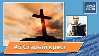 На далёком холме - Старый крест + Ноты - Христианские песни на баяне