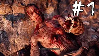 Far Cry Primal Прохождение Без Комментариев | Часть 1| 1080p 60fps | PC |  Walkthrough no commentary