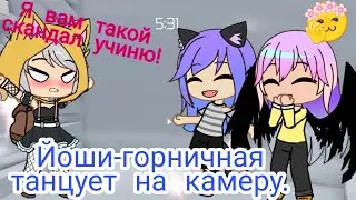 Я ВАМ ТАКОЙ СКАНДАЛ УЧИНЮ! / Йоши-горничная танцует на камеру ¦¦ ОРИГАНАЛ ¦| Gacha Club.