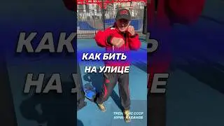 Как бить на улице. В экстремальной ситуации.  