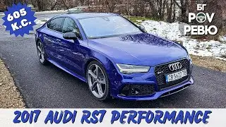 2017 Audi RS7 Performance C7 (4G8): ако случайно не искате Panamera Turbo S | БГ POV Ревю | 4K
