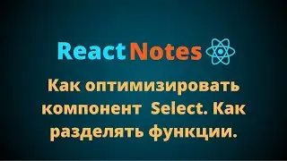 Курс по React JS | Как оптимизировать компонент  Select. Как разделять функции.