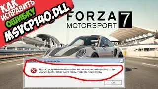 ✅ Forza Motorsport 7 ошибка MSVCP140.dll (+ КАК ИСПРАВИТЬ)