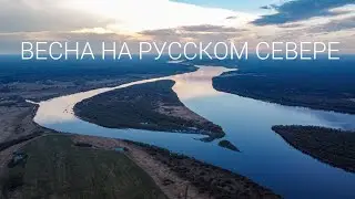 Русский север. Весна (Пинега, Архангельская область) | Russian North