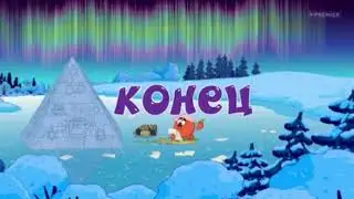 Смешарики- Титры серии "В начале было слово"