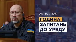 Година запитань до Уряду 24.05.2024