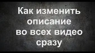 Как добавить описание во все видео на канале СРАЗУ