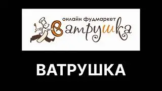 ВАТРУШКА ЧЕЛЯБИНСК