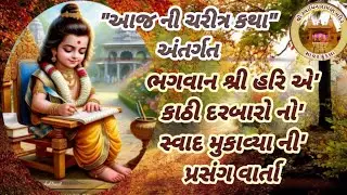 Daily Satsang તા-૧૭/૦૫/૨૦૨૬ સત્સંગ કથા વાર્તા એવમ નિત્ય દર્શન ॥ નિજ મંદિર સાવર કુંડલા ॥