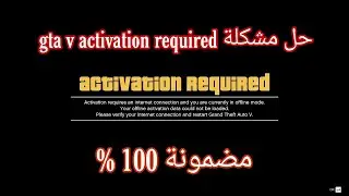 حل مشكلة gta v activation required