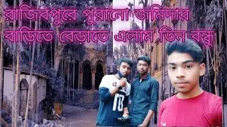 রাজিবপুরে পুরানো জমিদার বাড়িতে বেড়াতে এলাম তিন বন্ধু
