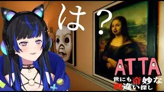 【ATTA】やばいホテルで間違い探し！え？異変1個じゃないの????🏨💥💥💥