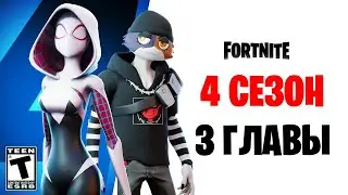 ВСË ПРО НОВЫЙ 4 СЕЗОН 3 ГЛАВЫ ФОРТНАЙТ! БОЕВОЙ ПРОПУСК 4 СЕЗОН 3 ГЛАВЫ FORTNITE!