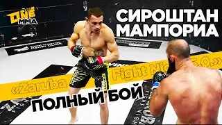 НАСТОЯЩАЯ ЗАРУБА! ПОЛНЫЙ БОЙ СИРОШТАН - МАМПОРИЯ Zaruba fight night 5.0