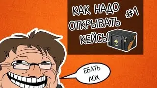 КАК НАДО ОТКРЫВАТЬ КЕЙСЫ #1